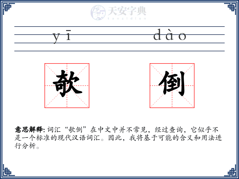 欹倒