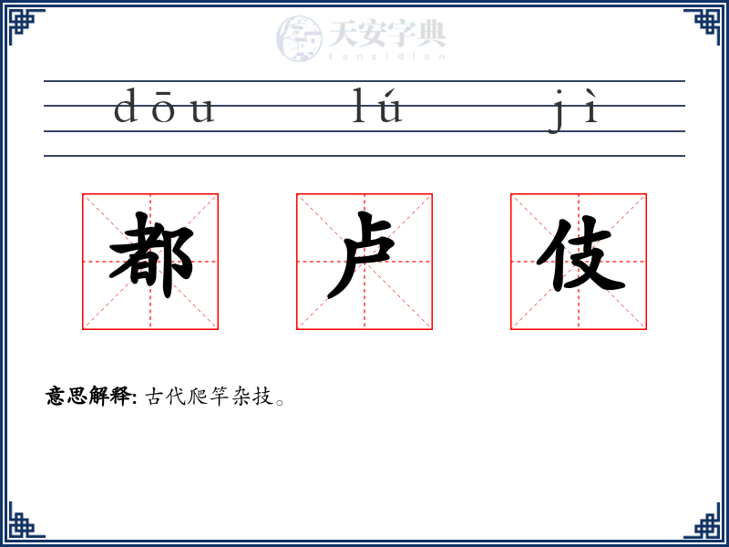 都卢伎