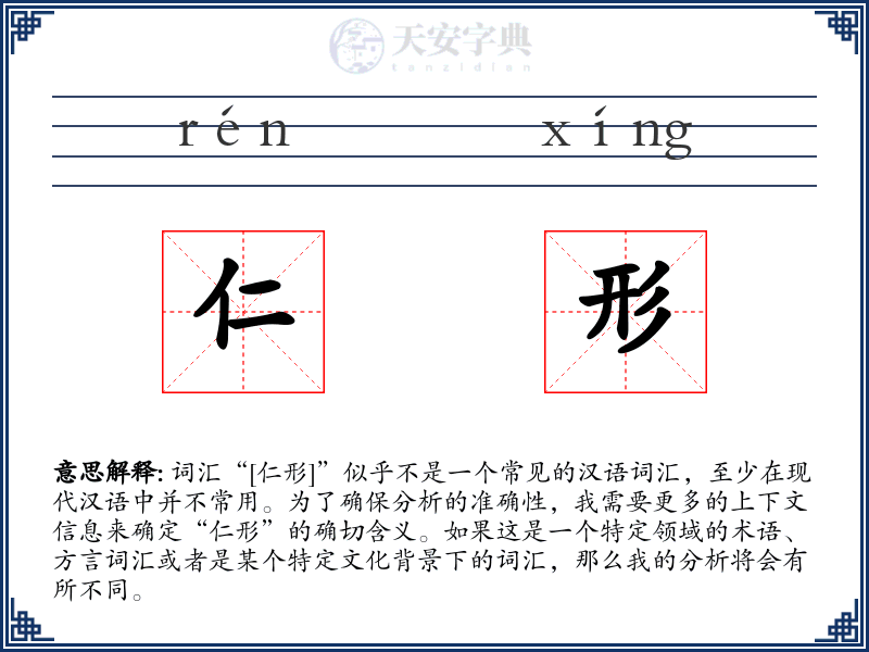 仁形