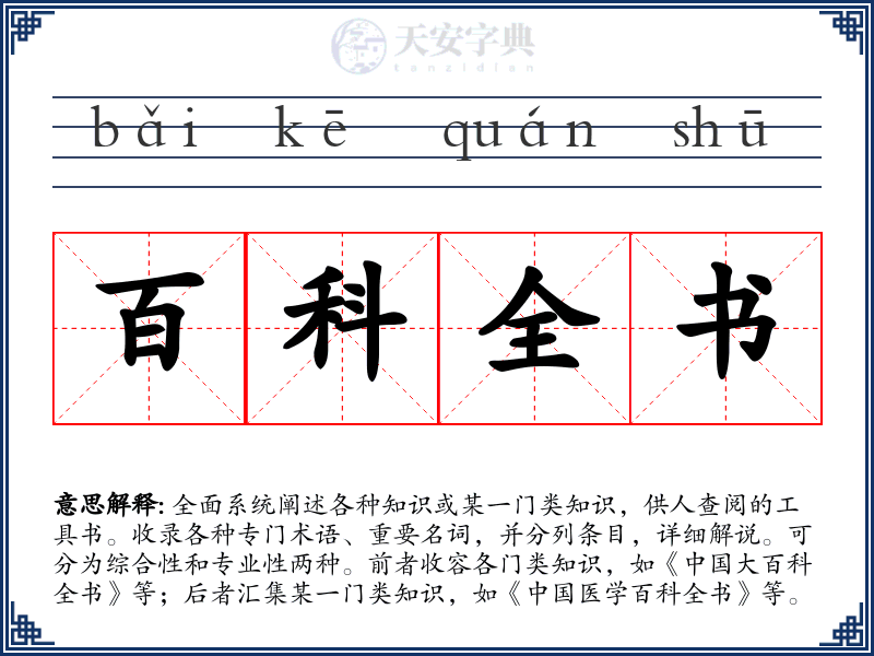 百科全书