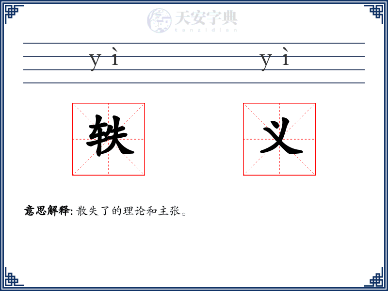 轶义