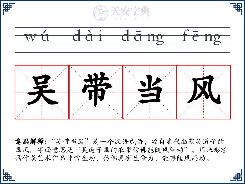 吴带当风
