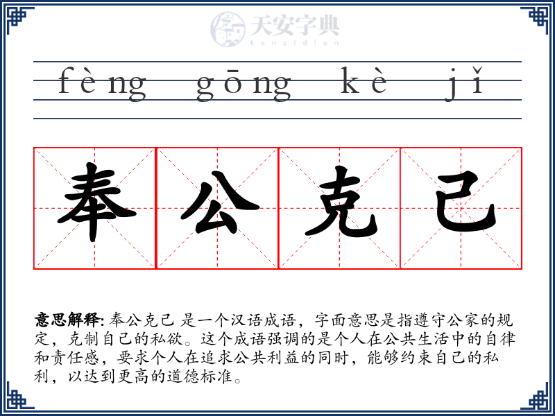奉公克己