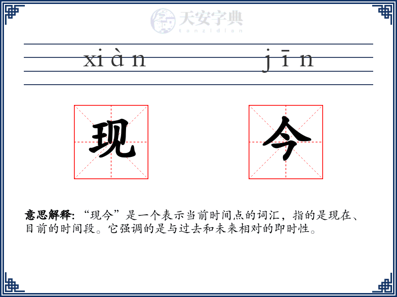 现今