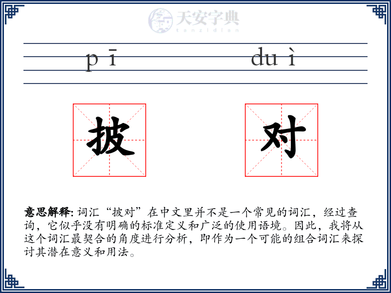 披对