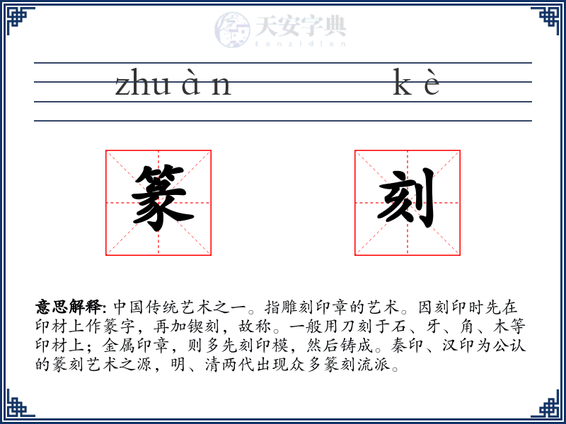 篆刻