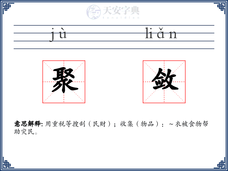 聚敛