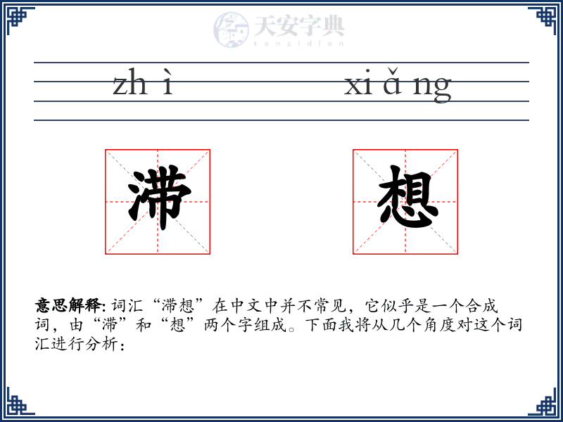 滞想