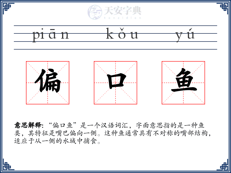 偏口鱼