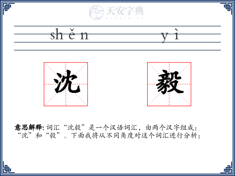 沈毅