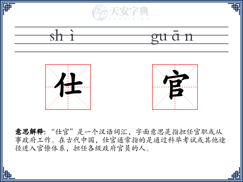 仕官