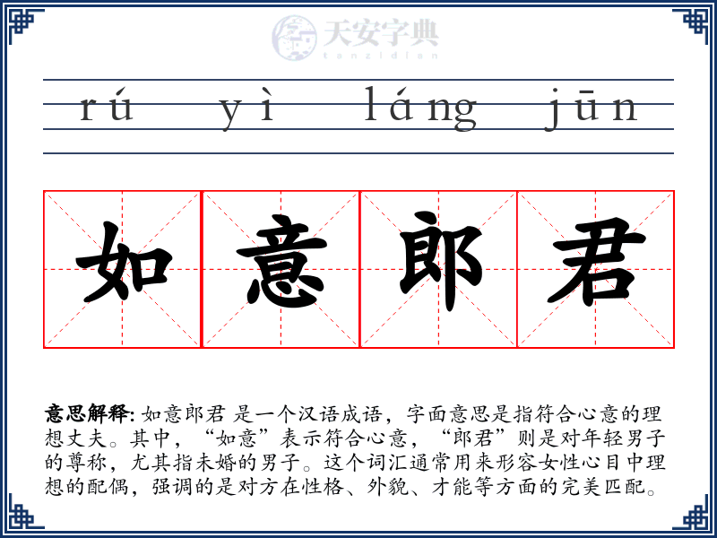 如意郎君
