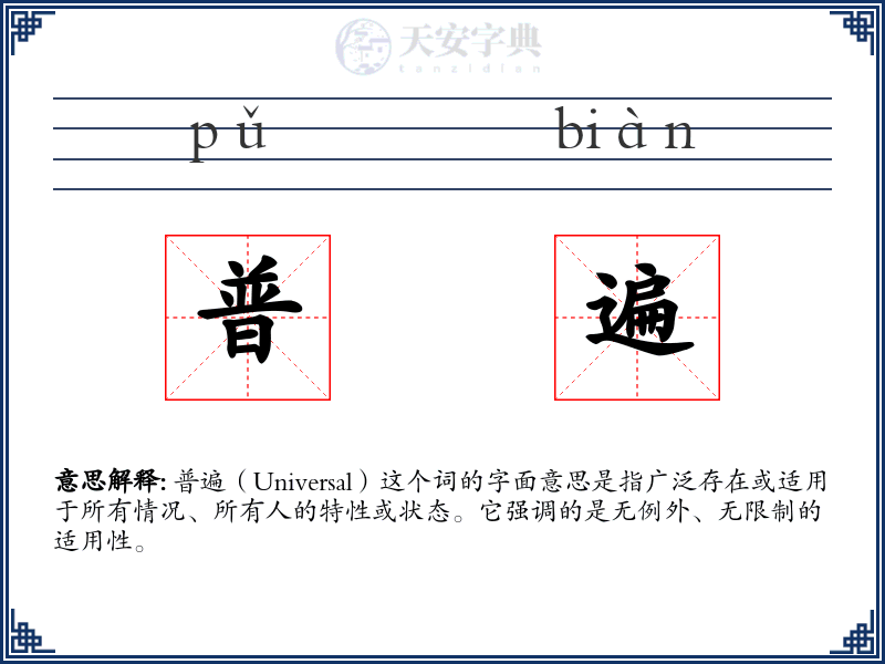 普遍
