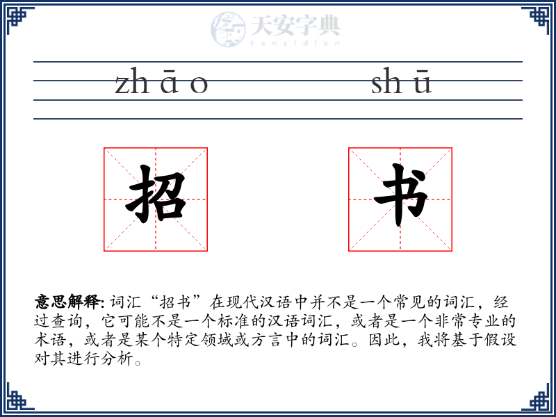 招书