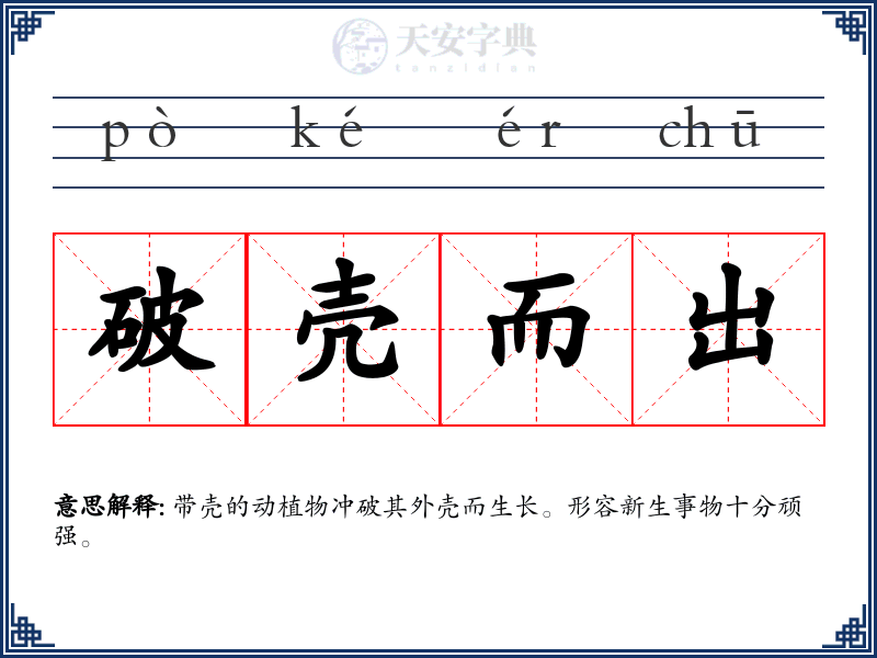 破壳而出