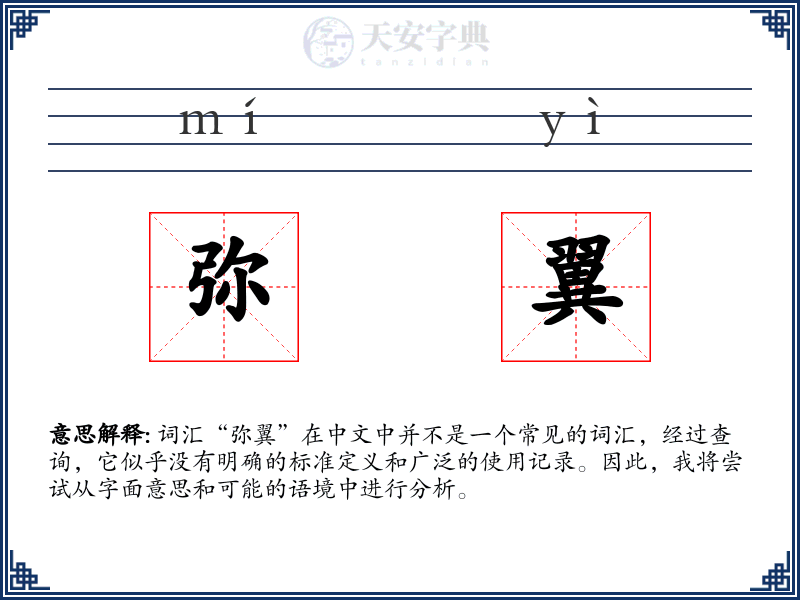 弥翼