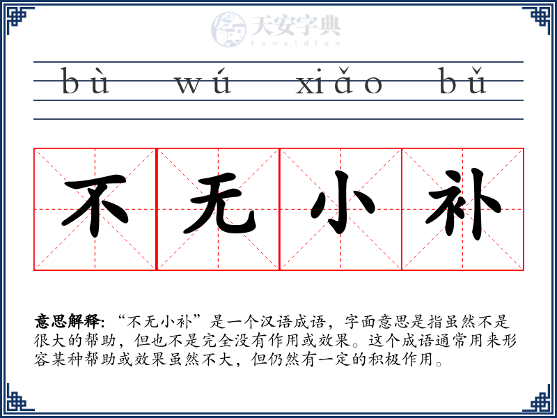 不无小补