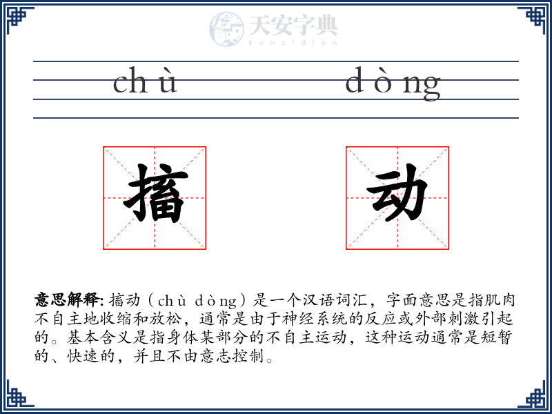 搐动