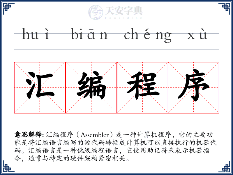 汇编程序