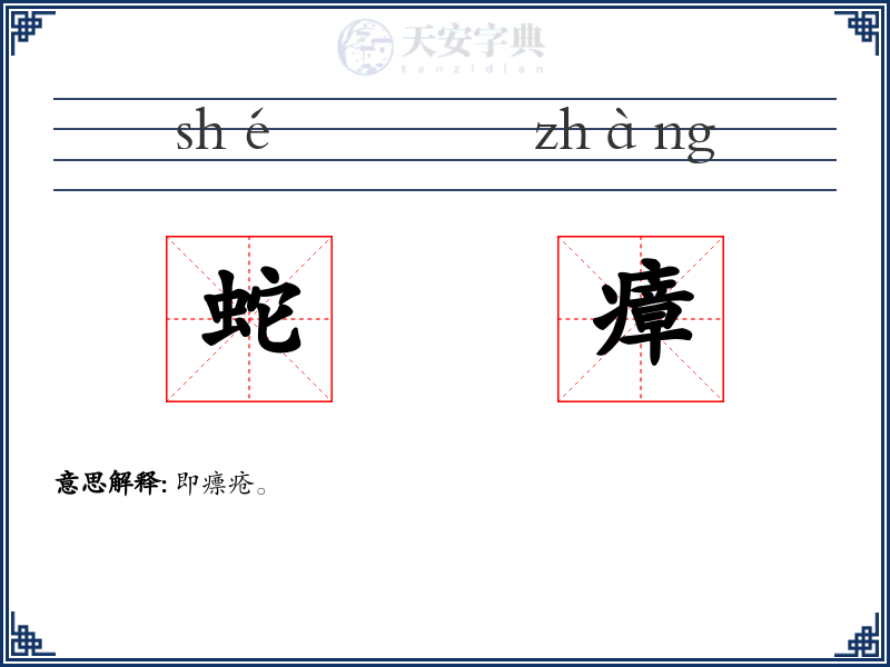 蛇瘴