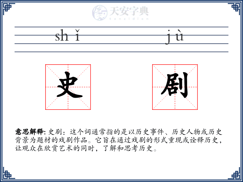 史剧
