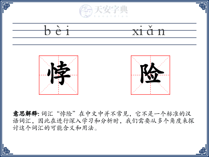 悖险
