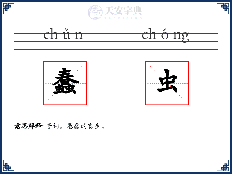 蠢虫