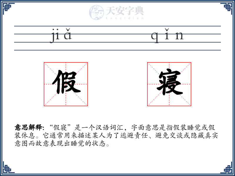 假寝