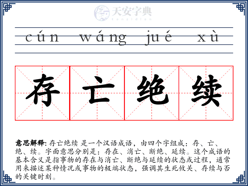 存亡绝续