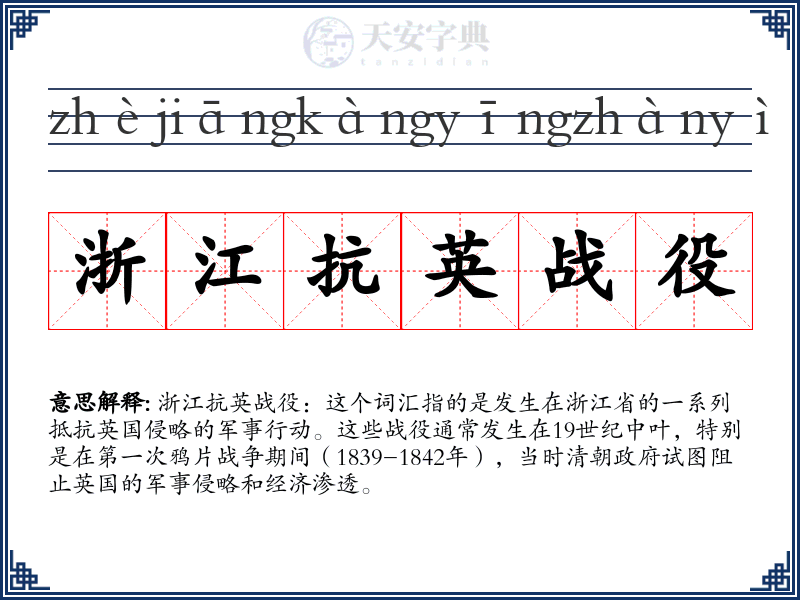 浙江抗英战役
