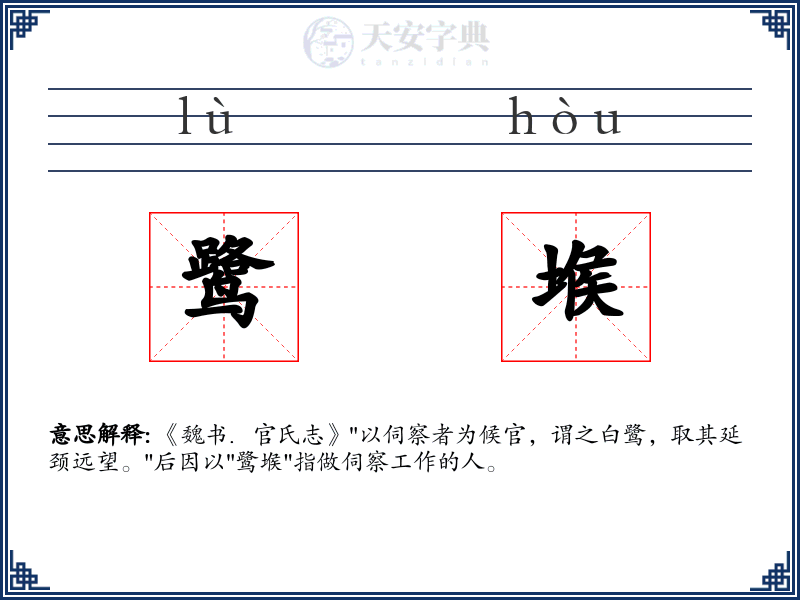 鹭堠