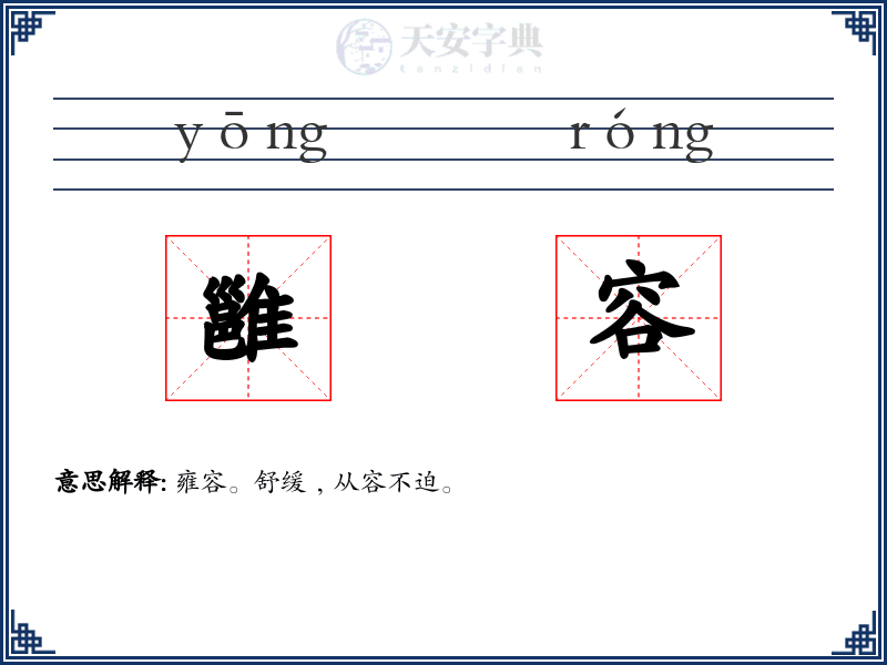 雝容