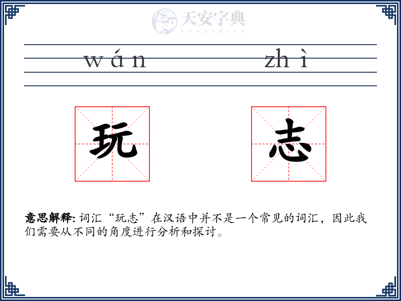 玩志