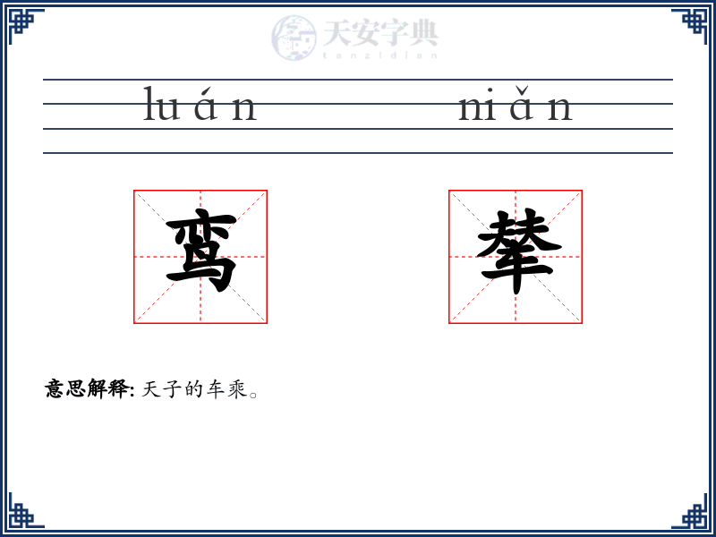 鸾辇