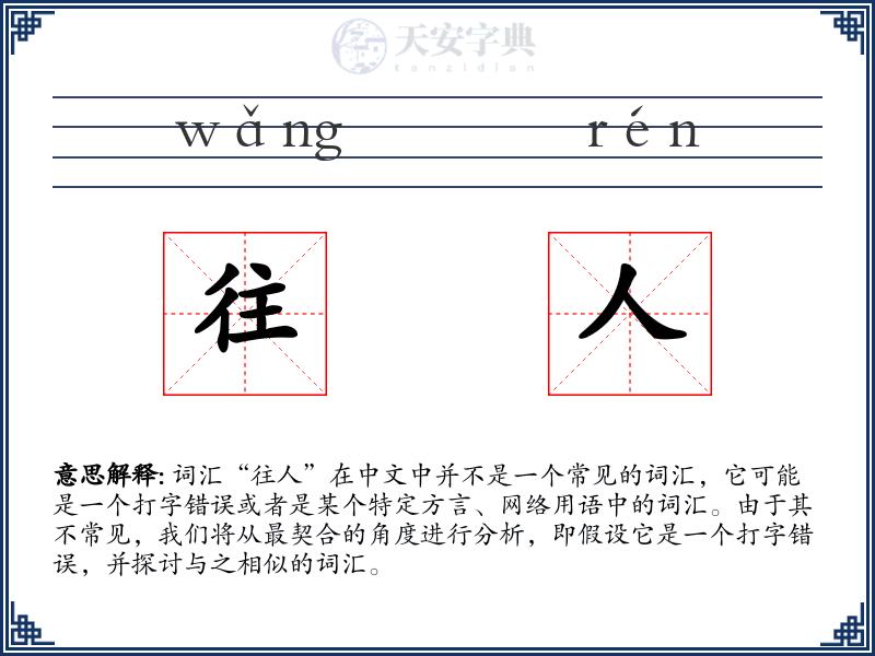 往人