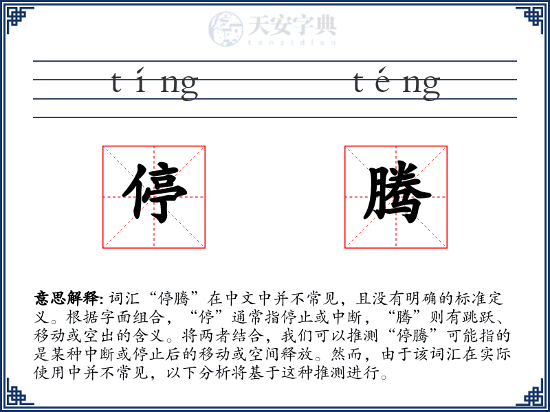 停腾