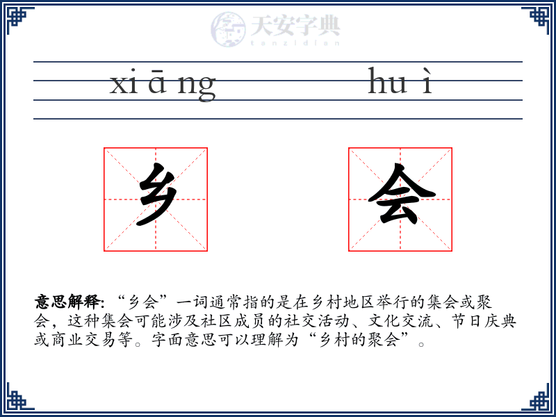 乡会