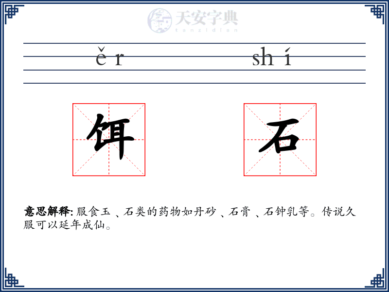 饵石