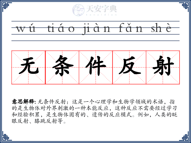 无条件反射