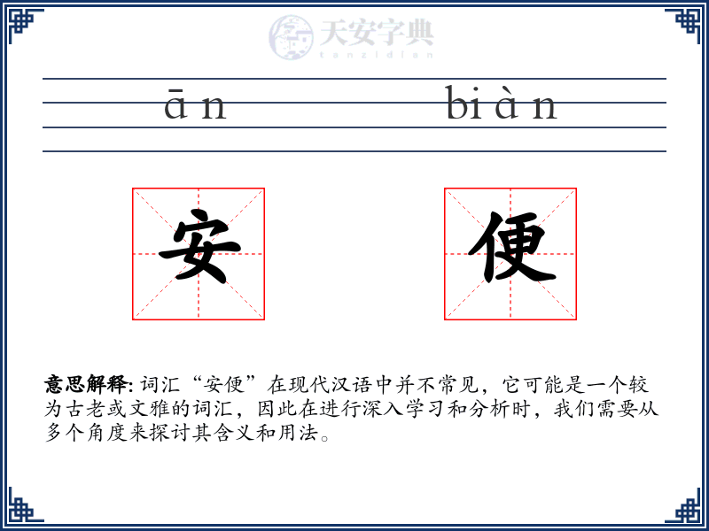 安便