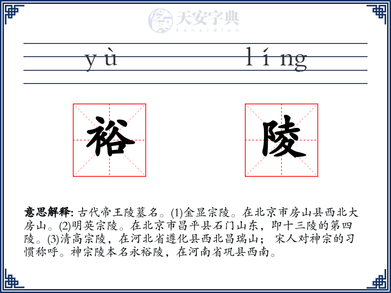 裕陵