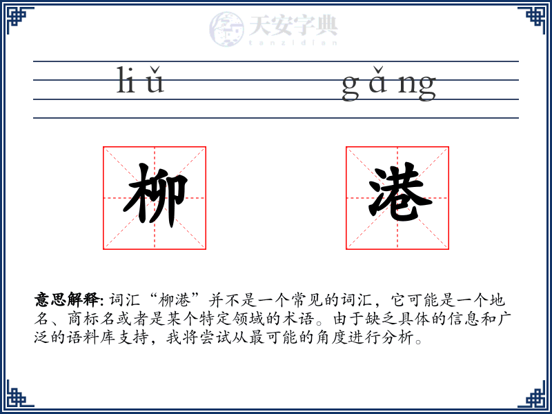 柳港