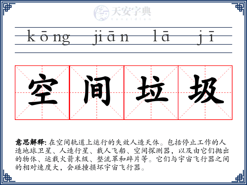 空间垃圾