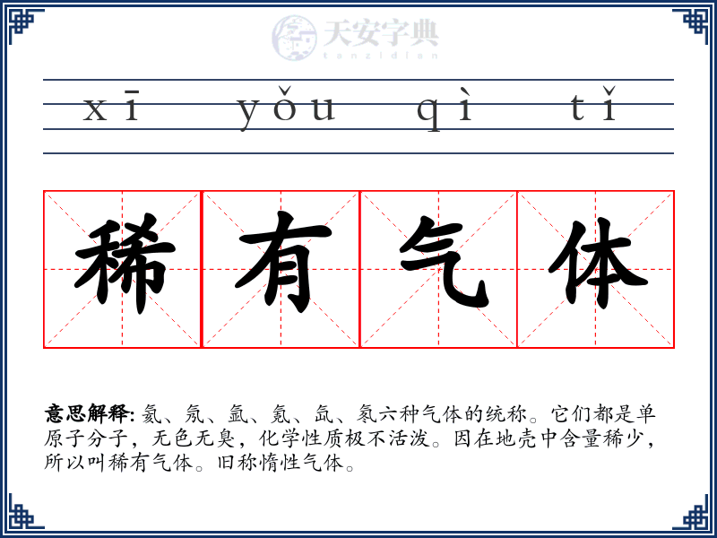 稀有气体