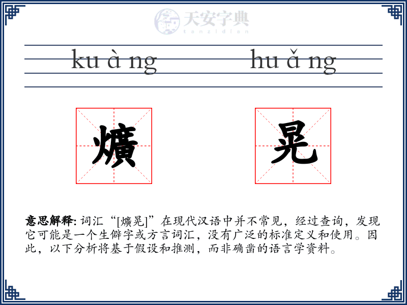 爌晃