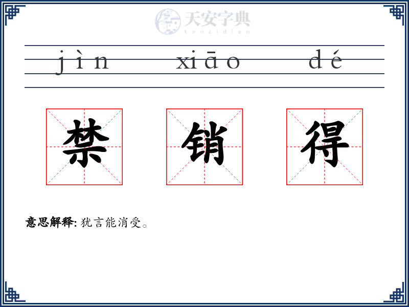禁销得