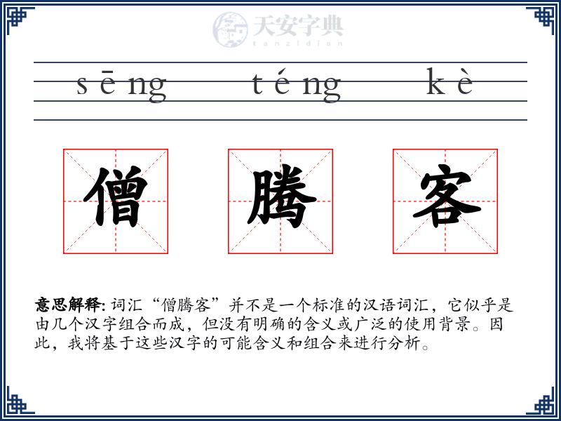 僧腾客