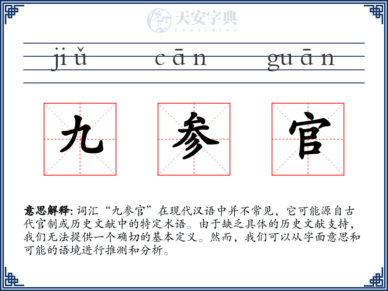 九参官