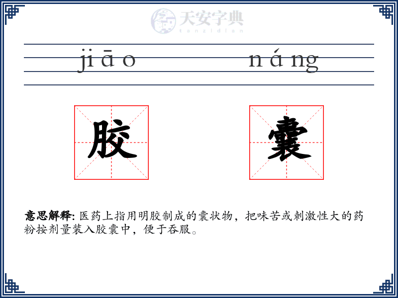 胶囊