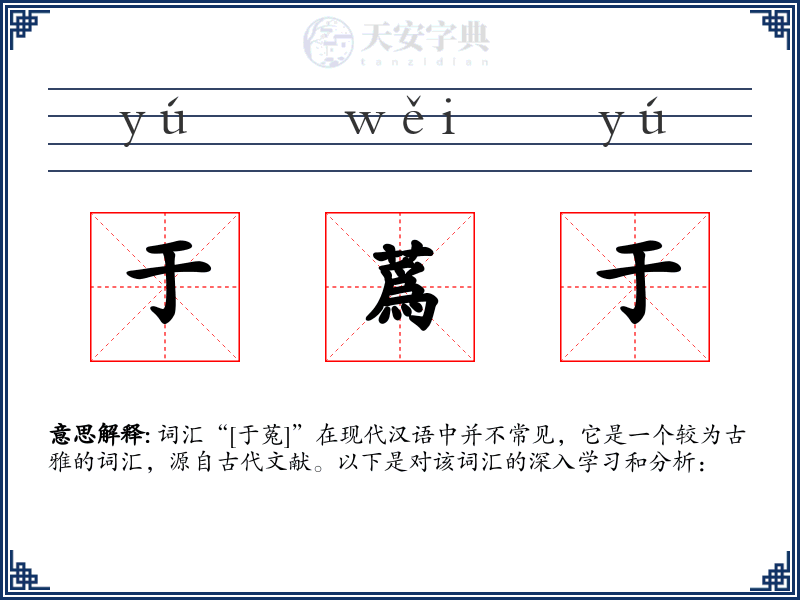 于蔿于